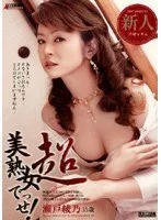 超美熟女でっせ！ 瀬戸綾乃