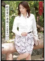 枕営業の妻達-01- 芦屋静香（30）