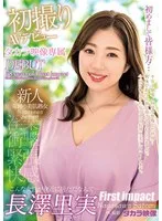 初撮り 長澤里実38歳AVデビュー 長澤里実