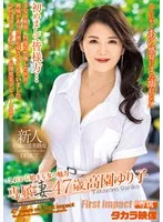 専属妻 高園ゆり子47歳AVデビュー 高園ゆり子