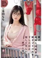 隣の地味な団地妻が派手ブラのみを干した日は犯してほしいサインです。 本田もも