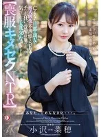 【喪服キメセクNTR】亡くなった旦那の親友と葬式前夜に不謹慎なSEXでチ○ポ狂いの覚醒状態に…気づいたら大乱交になっていました。 小沢菜穂