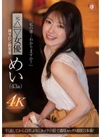 「私の事…わかりますか？」元△▽女優 現サロン経営者 めい（43歳）