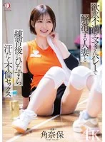 欲求不満をママさんバレーで解消する人妻と練習後にひたすら汗だく不倫セックス 角奈保