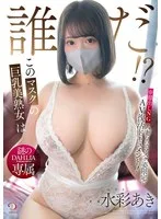 謎のDAHLIA専属 このマスクの巨乳美熟女は誰だ！？ 水彩あき