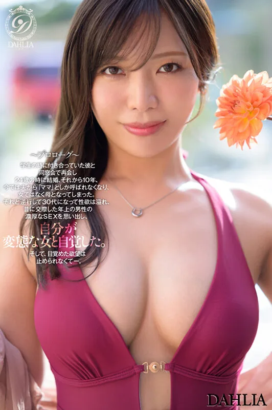 新人 ’変態適齢期’ 春日々音34歳 AV Debut 新たなDAHLIAが贈る’正統派’本物人妻―。 サンプル画像5