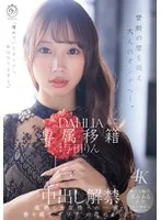 専属移籍 DAHLIA 与田りん 中出し解禁 禁断の壁を越え大人のオンナへ―。