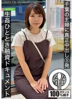 千葉の主婦に真正中出し5発 生姦ひととき融資ドキュメント あまみやさん(Hカップ)