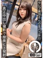 セレブの美羽さんの生パコ休日 真正中出し撮影で膣奥に4発射