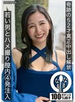 奇跡の52才真正中出し解禁 若い男とハメ撮り膣内4発注入 月野ゆりね