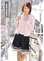 人妻肉体面接官 旦那しか男を知らなかった純情熟女 矢部寿恵41歳