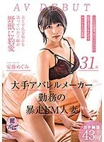 大手アパレルメーカー勤務の暴走ドM人妻 安藤めぐみ 31歳 AV DEBUT