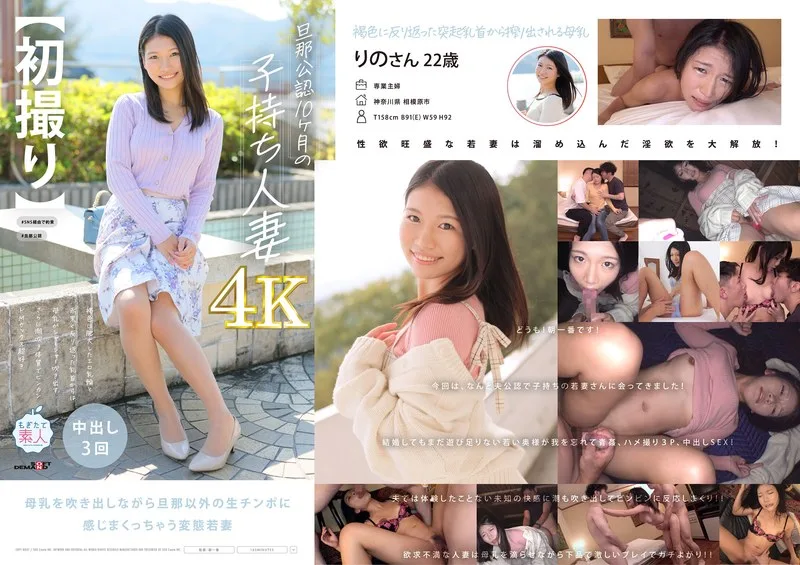 【初撮り】旦那公認10カ月の子持ち人妻22歳 褐色に肥大したエロ乳輪と赤黒く反り返った乳首からは母乳がシャーシャー吹き出す さらに潮吹き体質でビンカンドMセックス超好き りの【圧倒的4K映像でヌク!】 満島りの