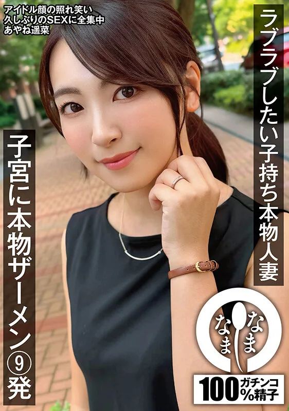 ラブラブしたい子持ち本物人妻 子宮に本物ザーメン9発 あやね遥菜 サンプル画像15