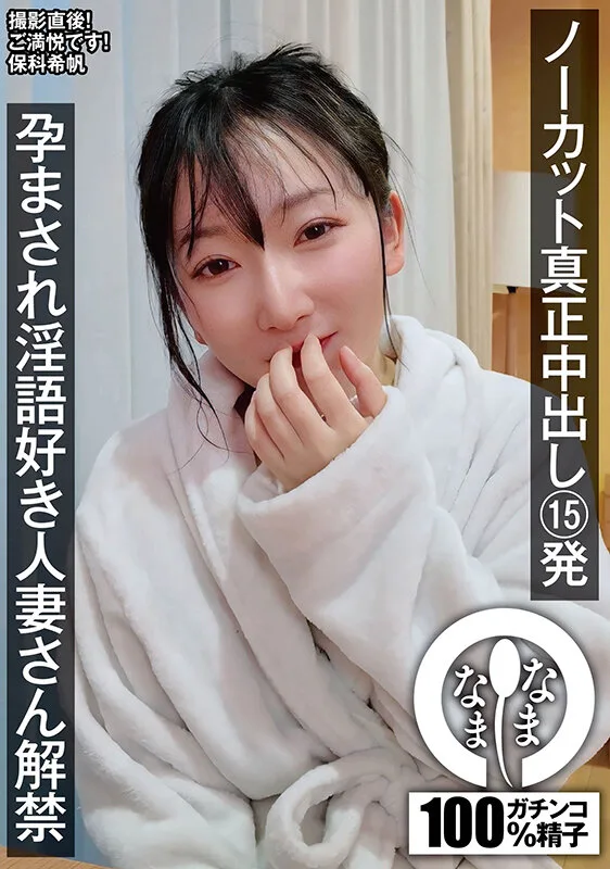 ノーカット真正中出し15発 孕まされ淫語好き人妻さん解禁 保科希帆 サンプル画像1