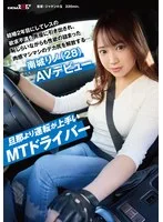 旦那より運転が上手いMTドライバー 結婚2年目にしてレスの欲求不満を男優に引き出され、恥じらいながらも性欲の詰まった肉感マシマシのデカ尻を解放する…南城リノ（28）AVデビュー