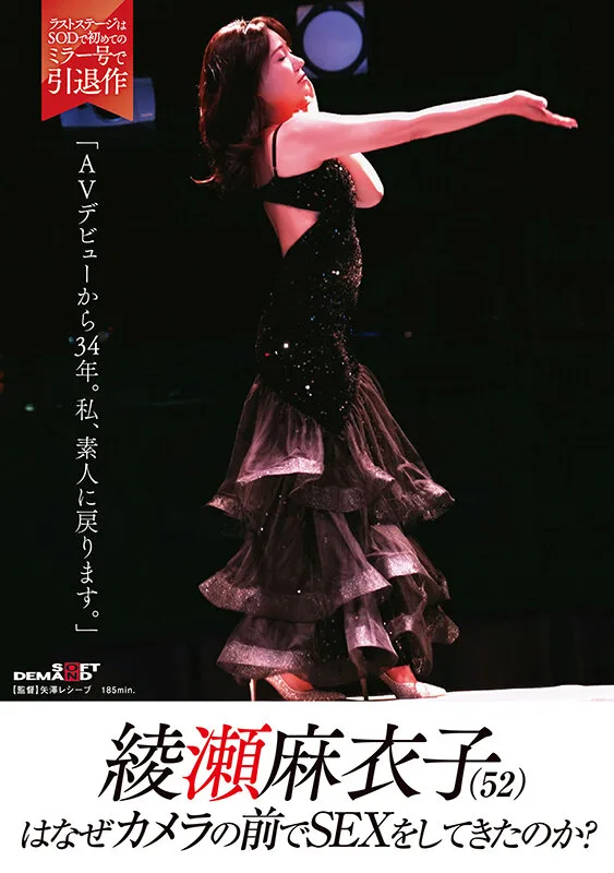 綾瀬麻衣子(52)はなぜカメラの前でSEXをしてきたのか?「AVデビューから34年。私、素人に戻ります」 サンプル画像1