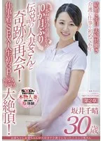 お爺ちゃんお婆ちゃんが大好きで介護士になったニコニコ奥さん 坂井千晴 30歳 第2章 1本だけの出演から10カ月ぶり伝説の人妻さんと奇跡の再会!仕事着でSEX・人生初3Pで何度も何度も大絶頂!
