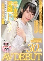 はにかむ笑顔が可愛らしい、性に貪欲な天然Fカップ化粧品メーカー勤務 吉沢彩花 30歳 AV DEBUT