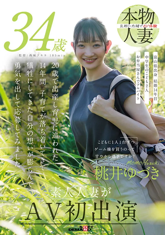 こどもに1人1台ずつゲーム機を買うのって甘やかし過ぎですか？ 桃井ゆづき 34歳 素人人妻がAV初出演 サンプル画像1