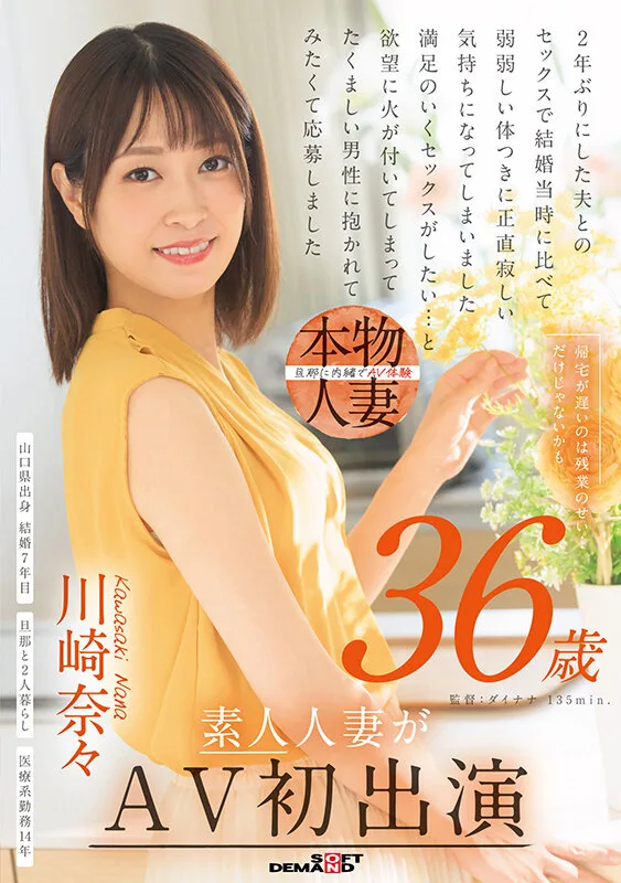 帰宅が遅いのは残業のせい…だけじゃないかも 川崎奈々 36歳 素人人妻がAV初出演 サンプル画像1