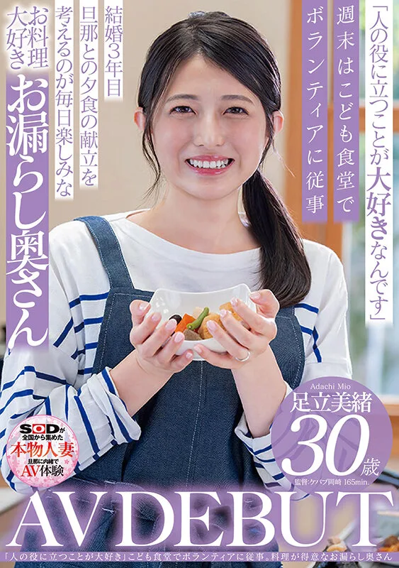 「人の役に立つことが大好き」こども食堂でボランティアに従事。料理が得意なお漏らし奥さん 足立美緒 30歳 AV DEBUT サンプル画像1
