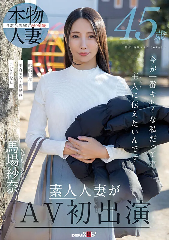 45歳 今が一番キレイな私だって事 主人(あの人)に伝えたいんです 馬場紗奈 素人人妻がAV初出演 サンプル画像1