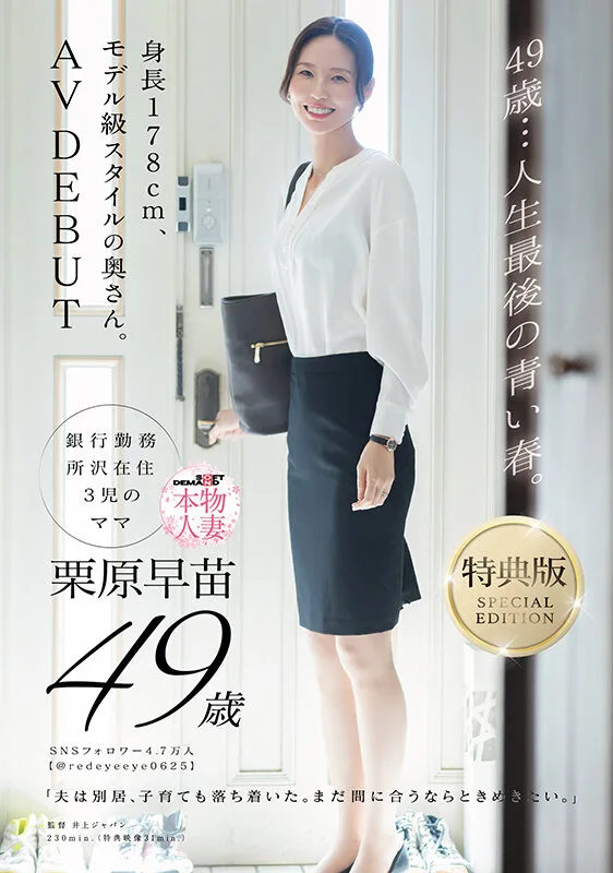 【特典版】49歳…人生最後の青い春。身長178cm、モデル級スタイルの奥さん。AV DEBUT 栗原早苗 サンプル画像1