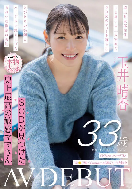 SNSフォロワー2万人 SODが見つけた史上最高の敏感ママさん 玉井晴香 33歳 AVDEBUT サンプル画像1