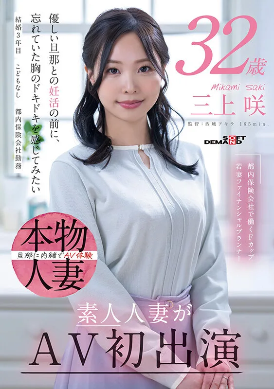 都内保険会社で働くFカップ若妻ファイナンシャルプランナー 三上咲 32歳 素人人妻がAV初出演 サンプル画像1
