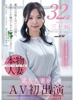 都内保険会社で働くFカップ若妻ファイナンシャルプランナー 三上咲 32歳 素人人妻がAV初出演