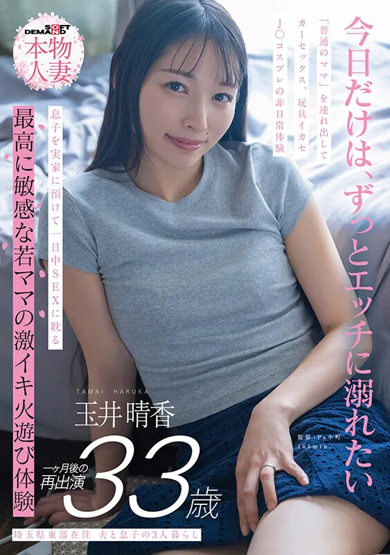 埼玉県東部在住 夫と息子の3人暮らし 玉井晴香 33歳1か月後の再出演 「普通のママ」を連れ出してカーセックス、玩具イカセ、J〇コスプレの非日常体験 息子を実家に預けて一日中SEXに耽る 最高に敏感な若ママの激イキ火遊び体験 サンプル画像1