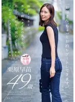 「お母さん、ちょっとお泊りデートしてきます。」身長178cm、モデル級スタイルの奥さん。息子と同い年の男の子と1泊2日ハメまくり旅行。 栗原早苗 49歳