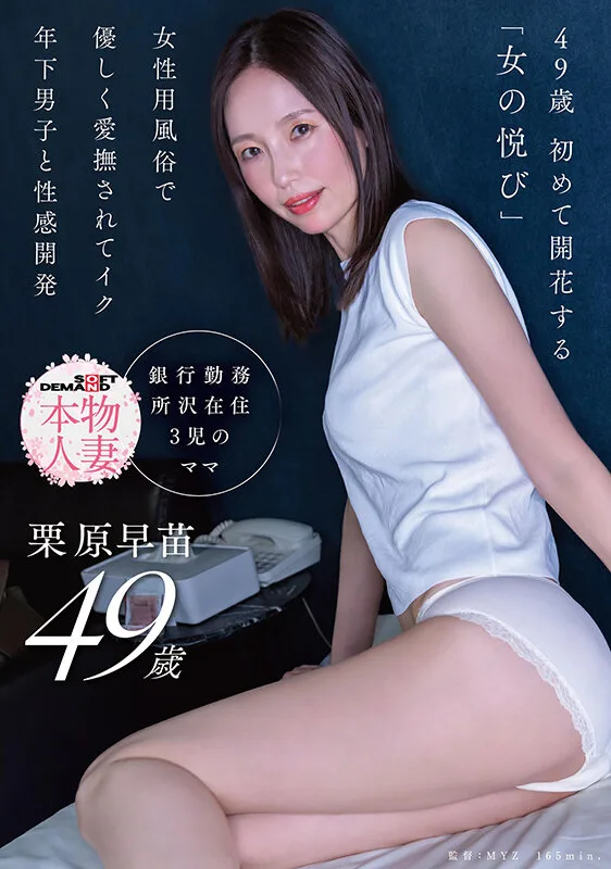 49歳 初めて開花する「女の悦び」女性用風俗で優しく愛撫されてイク 年下男子と性感開発 栗原早苗 サンプル画像1