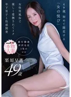 49歳 初めて開花する「女の悦び」女性用風俗で優しく愛撫されてイク 年下男子と性感開発 栗原早苗