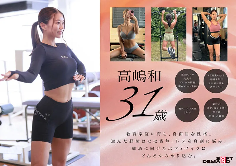 某有名ボディコンテスト ビキニ部門入賞。パート主婦がレス解消の為に作り上げた肉体美。高嶋和 31歳 AV DEBUT サンプル画像2