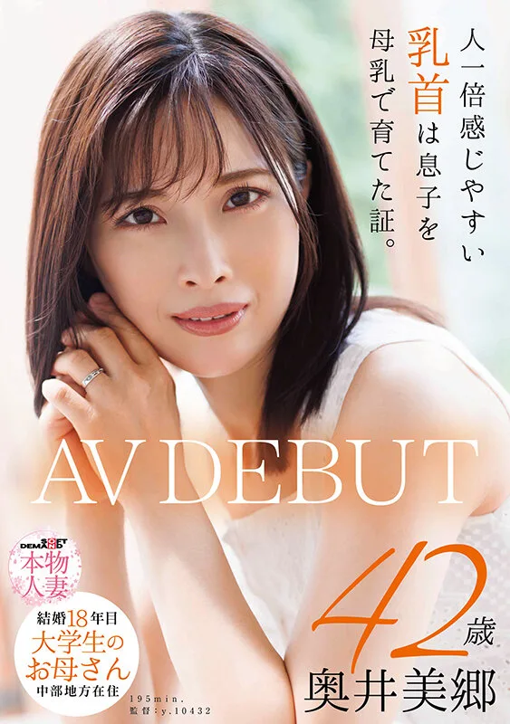 人一倍感じやすい乳首は息子を母乳で育てた証。 結婚18年目 中部地方在住 大学生のお母さん 奥井美郷 42歳 AVDEBUT サンプル画像1