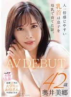 人一倍感じやすい乳首は息子を母乳で育てた証。 結婚18年目 中部地方在住 大学生のお母さん 奥井美郷 42歳 AVDEBUT