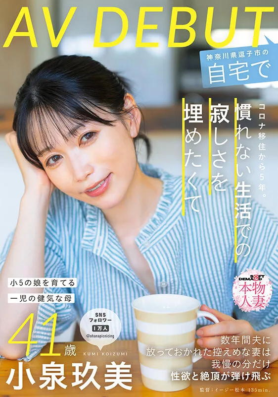コロナ移住から5年。慣れない生活での寂しさを埋めたくて神奈川県逗子市の自宅でAV DEBUT 小泉玖美41歳 サンプル画像1