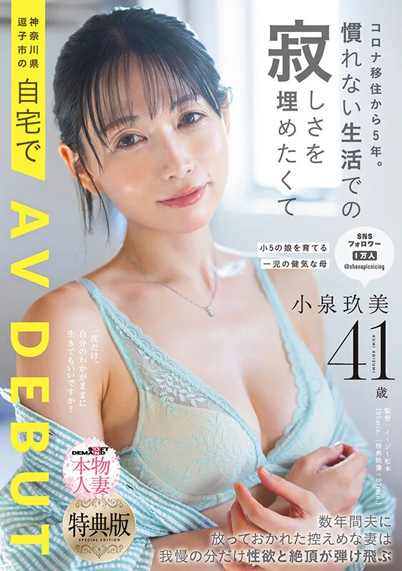 【特典版】コロナ移住から5年。慣れない生活での寂しさを埋めたくて神奈川県逗子市の自宅でAV DEBUT 小泉玖美41歳 サンプル画像1