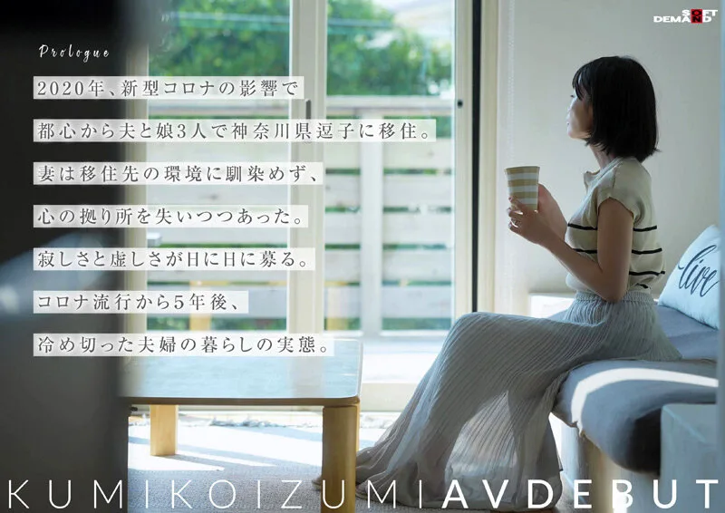 【特典版】コロナ移住から5年。慣れない生活での寂しさを埋めたくて神奈川県逗子市の自宅でAV DEBUT 小泉玖美41歳 サンプル画像2