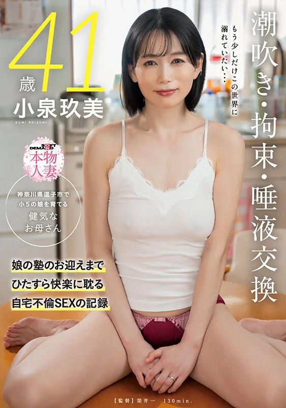 神奈川県逗子市で小5の娘を育てる健気なお母さん 小泉玖美 41歳 もう少しだけこの世界に溺れていたい 潮吹き・拘束・唾液交換 娘の塾のお迎えまでひたすら快楽に耽る自宅不倫SEXの記録 サンプル画像1