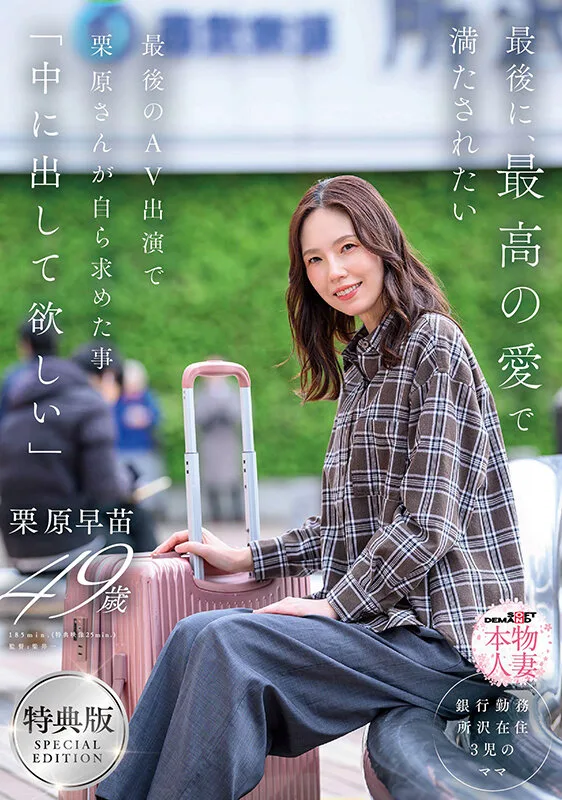 【特典版】最後に、最高の愛で満たされたい 最後のAV出演で栗原さんが自ら求めた事「中に出して欲しい」 栗原早苗 サンプル画像1