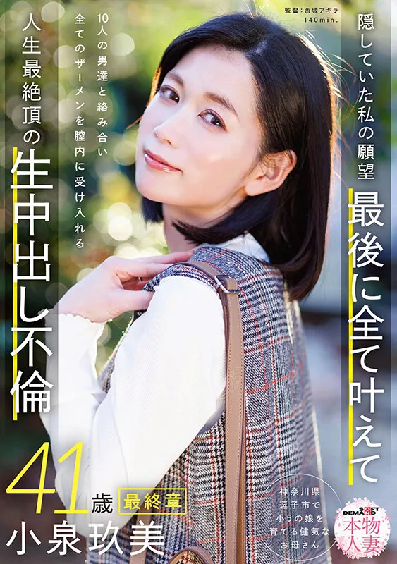 本物人妻 小泉玖美41歳 最終章 隠していた私の願望 最後に全て叶えて 10人の男達と絡み合い全てのザーメンを膣内に受け入れる 人生最絶頂の生中出し不倫 サンプル画像1