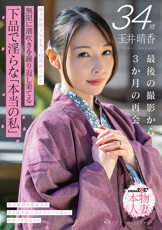 玉井晴香 34歳 最後の撮影から3か月の再会 地方旅館で気を失う程責められて無限に潮吹きを繰り返し果てる 下品で淫らな「本当の私」【SOD本物人妻】 サンプル画像1