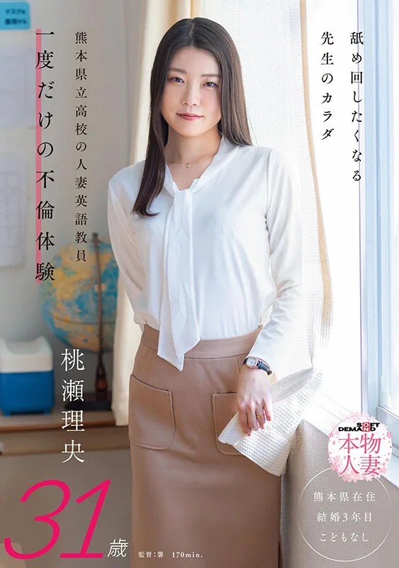 舐め回したくなる先生のカラダ 熊本県立●校の人妻英語教員 一度だけの不倫体験 桃瀬理央 31歳 サンプル画像1