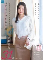 舐め回したくなる先生のカラダ 熊本県立●校の人妻英語教員 一度だけの不倫体験 桃瀬理央 31歳