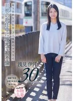 埼玉県秩父市在住 三人家族のママさん 旦那の赴任中に地元で初不倫 浅見伊月30才【SOD本物人妻】