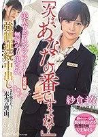 「次は、あなたの番ですよね?」美人ウェディングプランナー復讐編 無理やり犯●れ、強●連続中出しされ続けた…本当の理由。 紗倉まな
