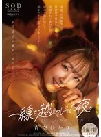 一線を越えてしまった夜。昔振った同級生と同窓会で再会したら、誘惑されて逆NTR。途中で抜け出して、朝までホテルでヤリまくった… 青空ひかり